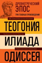Древнегреческий эпос. Илиада. Одиссея. Теогония