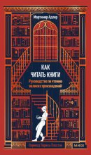 Как читать книги. Руководство по чтению великих произведений