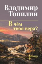 В чём твоя вера?