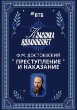 Преступление и наказание