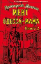 Мент. Одесса-мама книга 2
