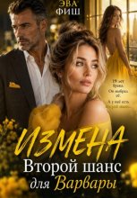 Измена. Второй шанс для Варвары