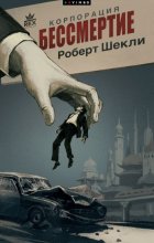 Корпорация «Бессмертие»