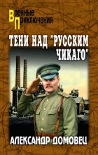 Тени над «русским Чикаго»