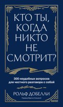 Кто ты, когда никто не смотрит? 300 неудобных вопросов для честного разговора с собой