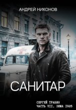 Санитар