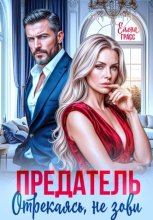 Предатель. Отрекаясь, не зови