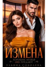Измена. Хорошие мужья (не) предают!