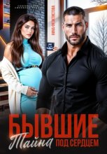 Бывшие. Тайна под сердцем