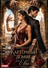 Карточный домик для Евы. Серия 2