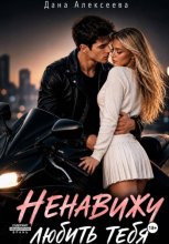 Ненавижу любить тебя