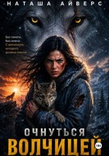 Очнуться волчицей