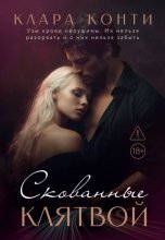 Скованные клятвой