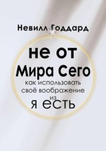 Не от мира сего