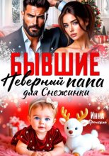 Бывшие. Неверный Папа для Снежинки
