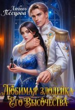 Любимая злодейка Его Высочества