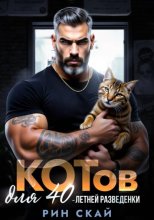 Котов для сорокалетней разведенки