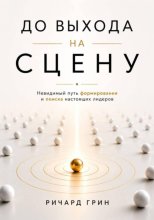 До выхода на сцену. Невидимый путь формирования и поиска настоящих лидеров