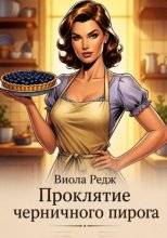 Проклятие черничного пирога