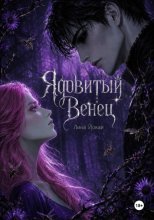 Ядовитый Венец