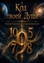 Код твоей души. Основы Кармической Таронумерологии