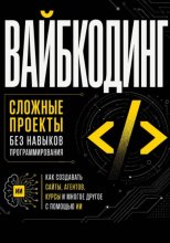 Вайбкодинг: сложные проекты без навыков программирования. Как создавать сайты, агентов, курсы и многое другое с помощью ИИ