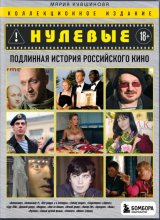 Нулевые. Подлинная история российского кино