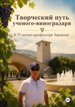 Творческий путь ученого-виноградаря. К 75-летию профессора Зармаева