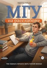 МГУ на расслабоне: как хорошо учиться и жить полной жизнью