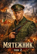 Мятежник, том 2