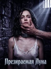 Презираемая Луна. Книга 1