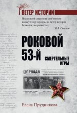 Роковой 53-й. Смертельные игры