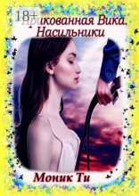 Прикованная Вика. Насильники