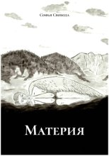 Материя