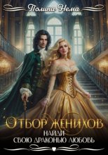 Отбор женихов. Найди свою драконью любовь