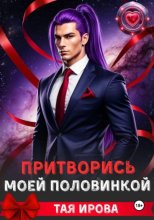 Притворись моей половинкой
