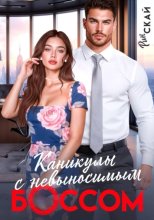 Каникулы с невыносимым боссом
