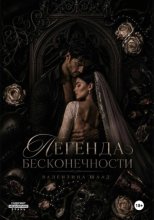 Легенда бесконечности