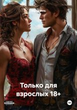 Только для взрослых 18+