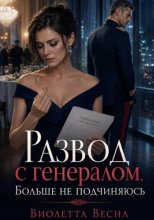 Развод с генералом. Больше не подчиняюсь