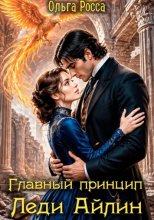 Главный принцип леди Айлин 2 часть