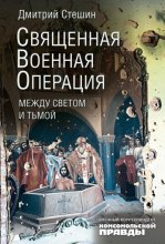 Священная военная операция: между светом и тьмой
