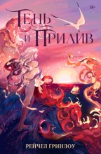 Тень и прилив
