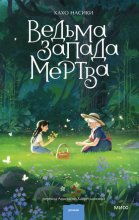 Ведьма Запада мертва