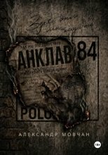 Анклав 84