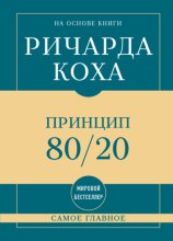 Самое главное. Принцип 80/20