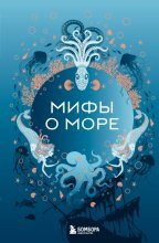 Мифы о море