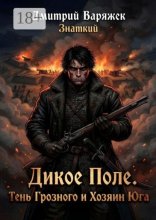 Дикое поле. Тень Грозного и Хозяин Юга