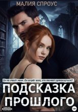 Подсказка прошлого