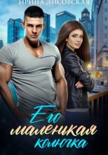Его маленькая колючка
